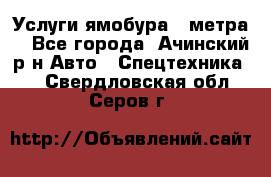 Услуги ямобура 3 метра  - Все города, Ачинский р-н Авто » Спецтехника   . Свердловская обл.,Серов г.
